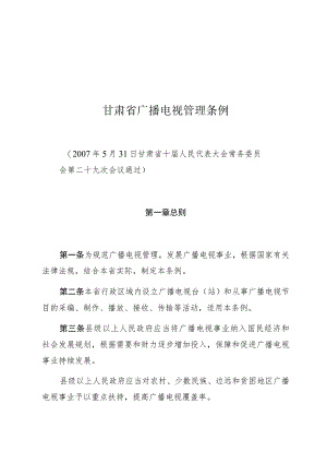 甘肃省广播电视管理条例.docx