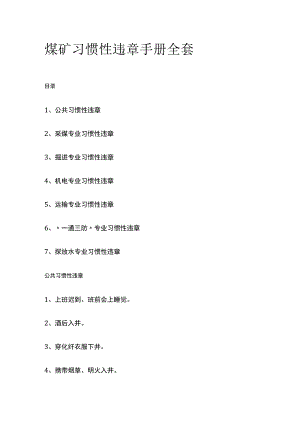 煤矿习惯性违章手册全套.docx