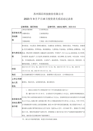 苏州国芯科技股份有限公司2023年9月7日-8日投资者关系活动记录表.docx