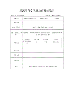 玉溪师范学院就业信息推送表.docx