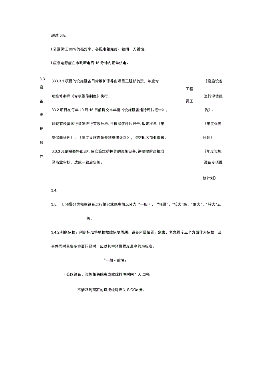 某物业设施设备运行管理作业指导书.docx_第3页