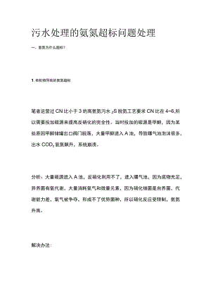 污水处理的氨氮超标问题处理.docx