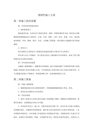 预埋件专项方案.docx