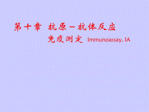 第10章抗原抗体反应.ppt