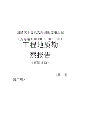 园区次干道及支路四期道路工程（万寿路K0+000～K0+871.20）工程地质勘察报告（直接详勘）.docx