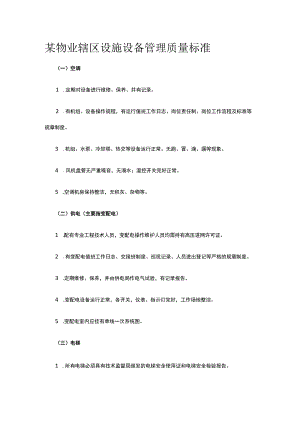 某物业辖区设施设备管理质量标准.docx