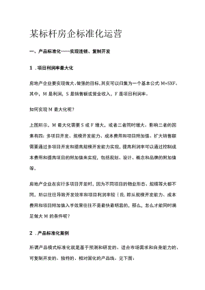 某标杆房企标准化运营.docx