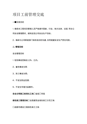 项目工前管理交底.docx