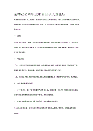 某物业公司年度项目合伙人责任状.docx