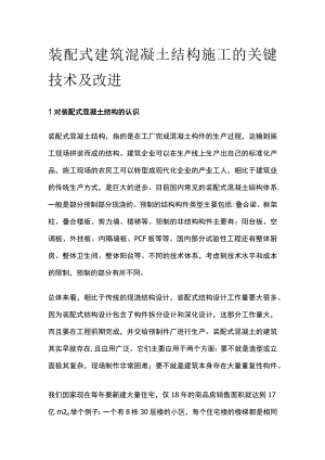 装配式建筑混凝土结构施工的关键技术及改进.docx
