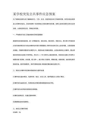 某学校突发公共事件应急预案.docx