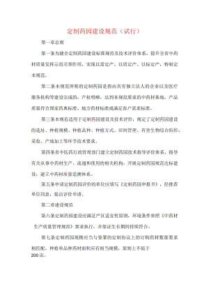 定制药园建设规范（试行）.docx
