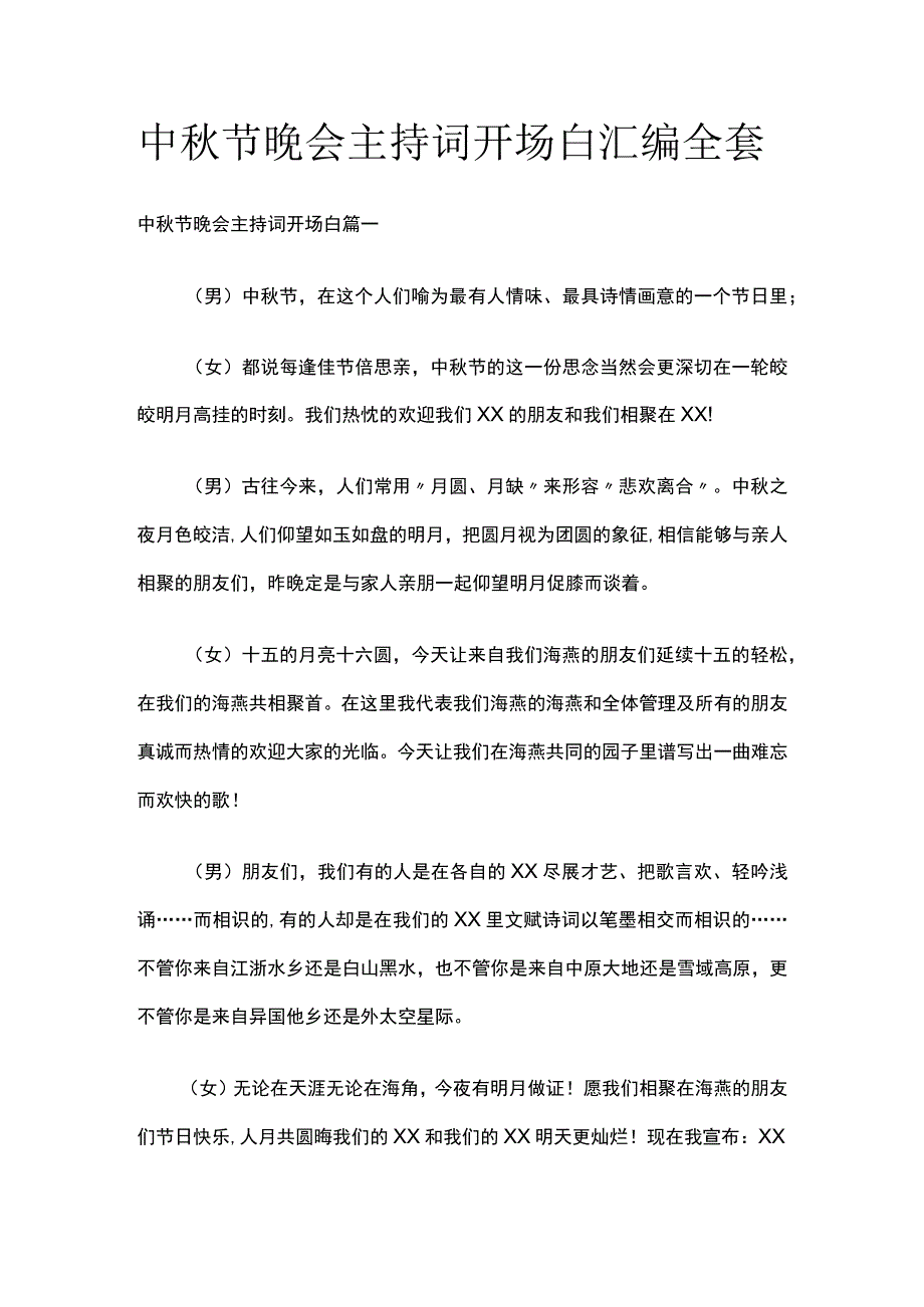 中秋节晚会主持词开场白汇编全套.docx_第1页