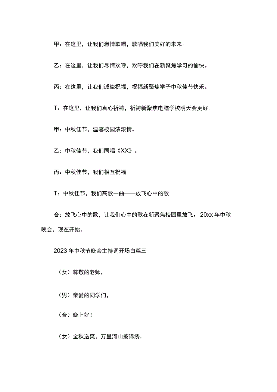 中秋节晚会主持词开场白汇编全套.docx_第3页