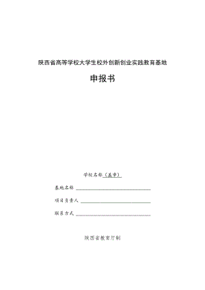 陕西省高等学校大学生校外创新创业实践教育基地申报书.docx
