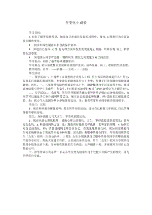 《在变化中成长》教案-七年级心理健康【鄂科版】.docx