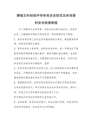 聊城文轩初级中学体育安全防范及体育器材安全检查制度.docx