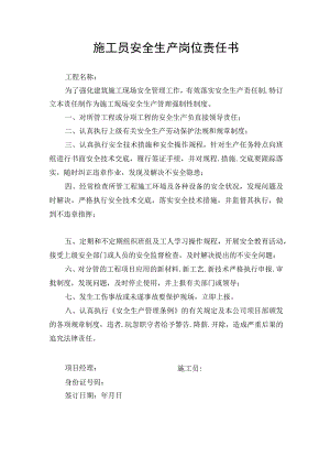 施工员安全生产岗位责任书.docx