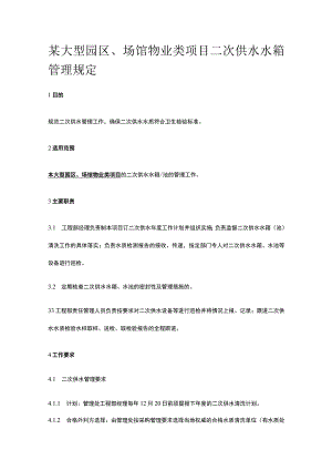 某大型园区场馆物业类项目二次供水水箱管理规定.docx