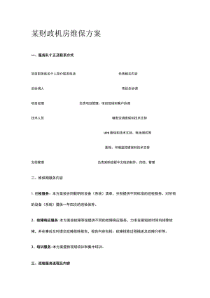 某财政机房维保方案.docx