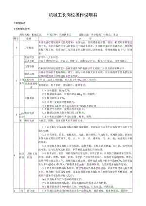 机械工长岗位操作说明书.docx