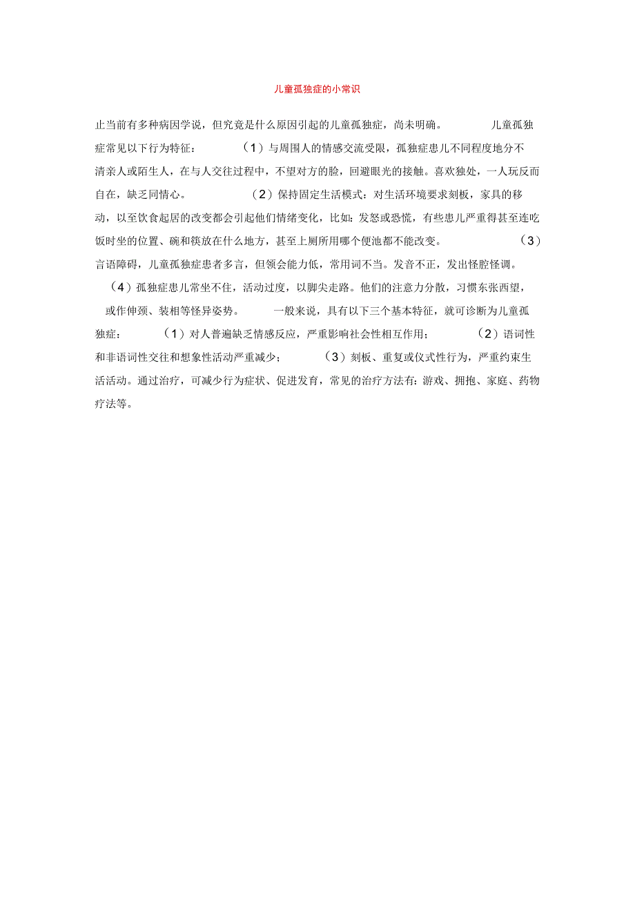 【幼儿园心理健康论文】儿童孤独症的小常识.docx_第1页