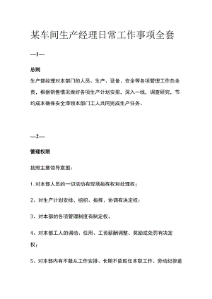 某车间生产经理日常工作事项全套.docx