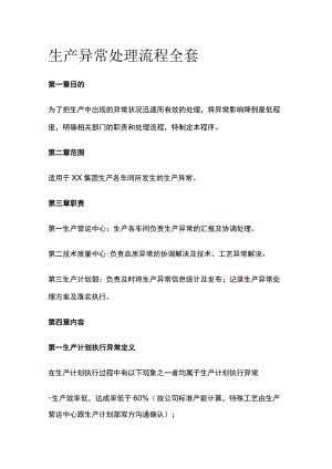 生产异常处理流程全套.docx