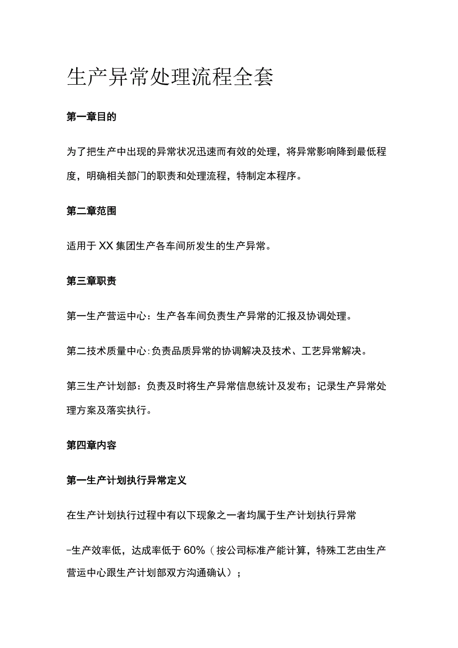 生产异常处理流程全套.docx_第1页