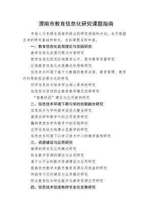 渭南市教育信息化研究课题指南.docx