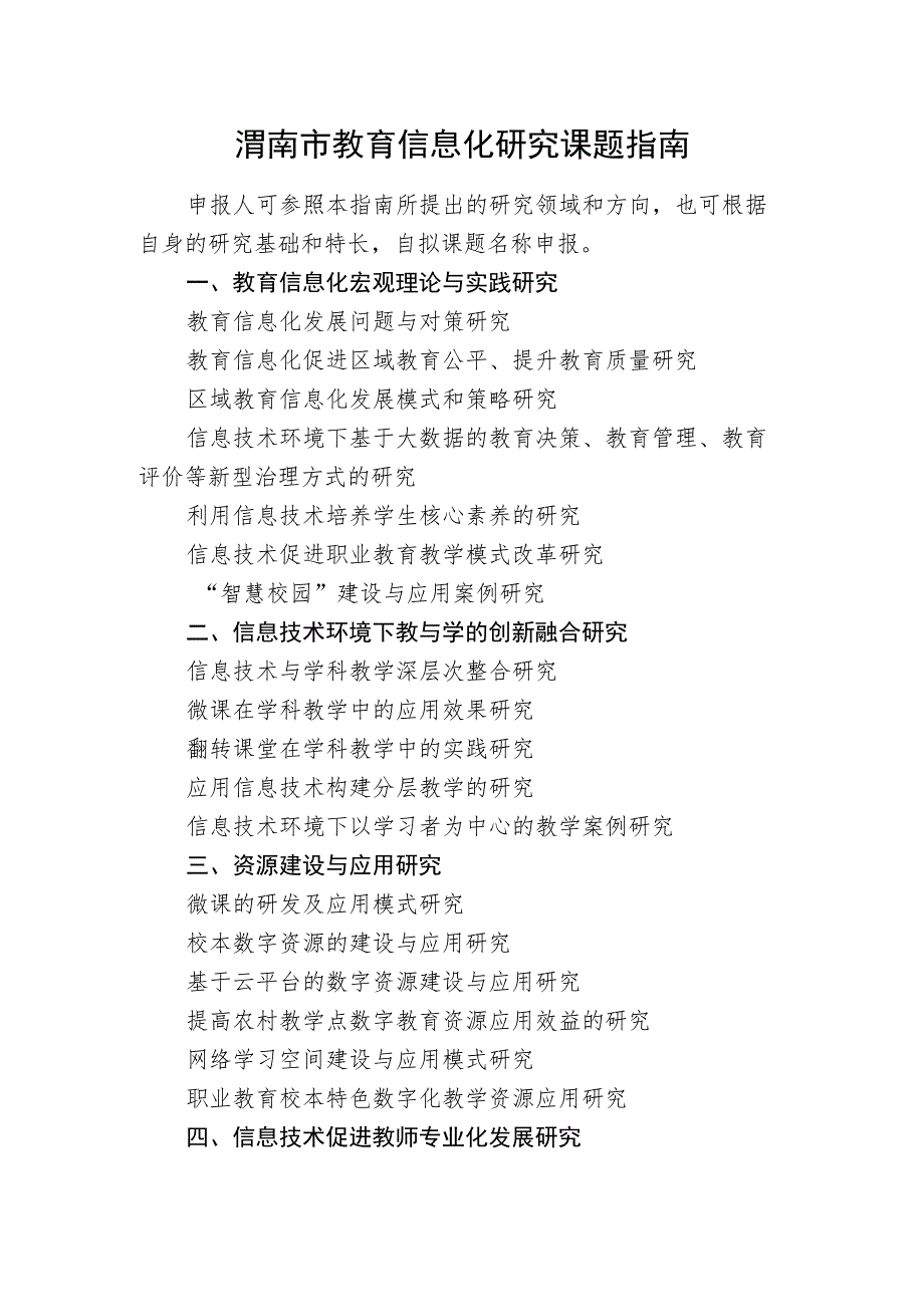 渭南市教育信息化研究课题指南.docx_第1页