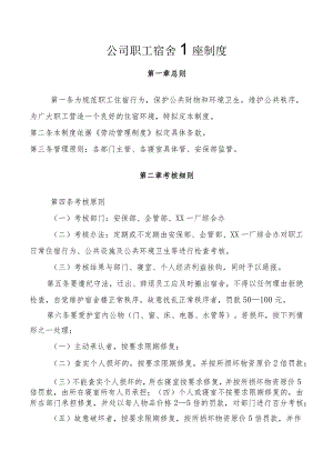 公司职工宿舍管理制度.docx