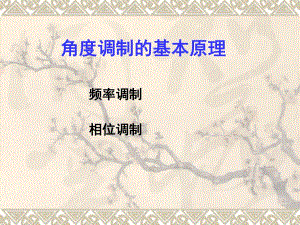 第08讲通信原理角度调制.ppt