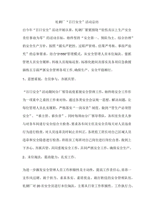 轧钢厂“百日安全”活动总结.docx