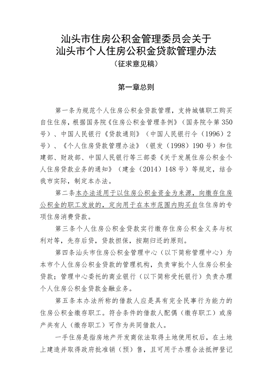 关于汕头市个人住房公积金贷款管理办法(征求意见稿).docx_第1页