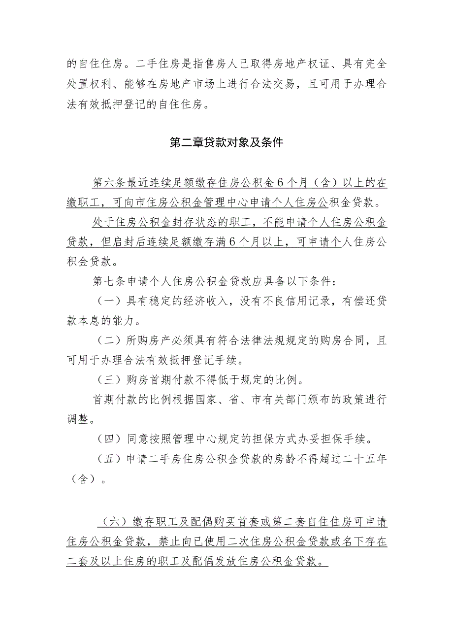 关于汕头市个人住房公积金贷款管理办法(征求意见稿).docx_第2页