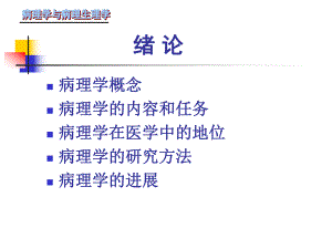 病理学课件2名师编辑PPT课件.ppt