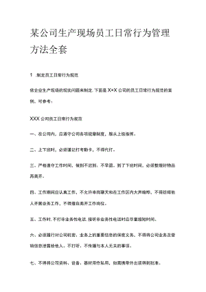 某公司生产现场员工日常行为管理方法全套.docx