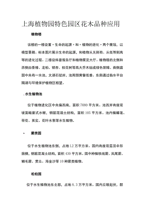 上海植物园特色园区花木品种应用.docx