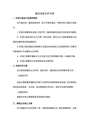 基坑边坡支护方案.docx