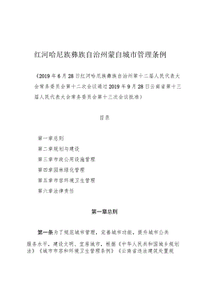 红河哈尼族彝族自治州蒙自城市管理条例.docx