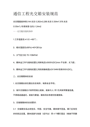 通信工程光交箱安装规范.docx
