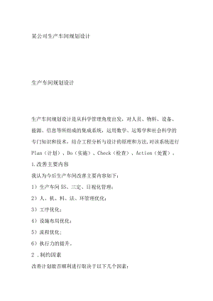 某公司生产车间规划设计.docx
