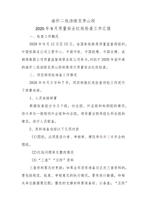 渝怀涪至秀段检查总结.docx