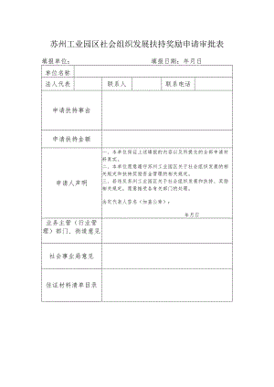 苏州工业园区社会组织发展扶持奖励申请审批表.docx