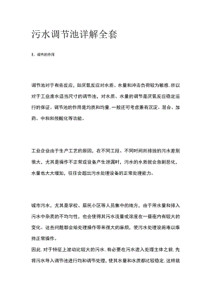 污水调节池详解全套.docx