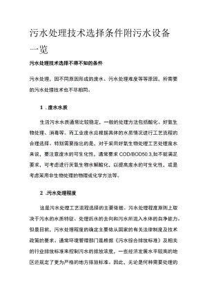 污水处理技术选择条件 附污水设备一览.docx