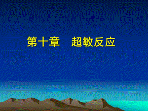 第10章超敏反应.ppt