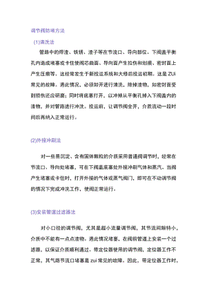 调节阀防堵方法及振动的解决方法.docx