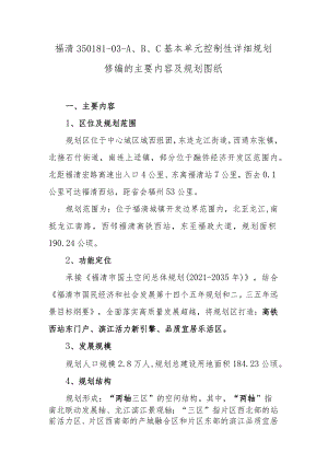 福清350181-03-A、B、C基本单元控制性详细规划修编的主要内容及规划图纸.docx